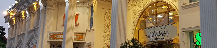 آرامش رامسر