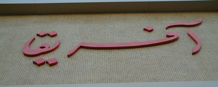 آفریقا تهران