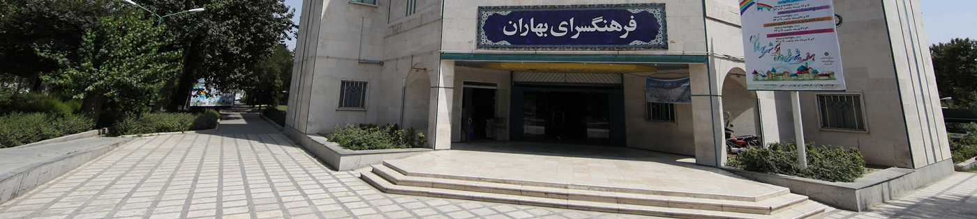 بهاران تهران