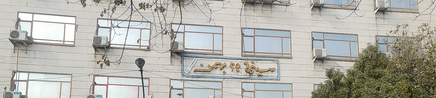 مهر 29 بهمن تبریز