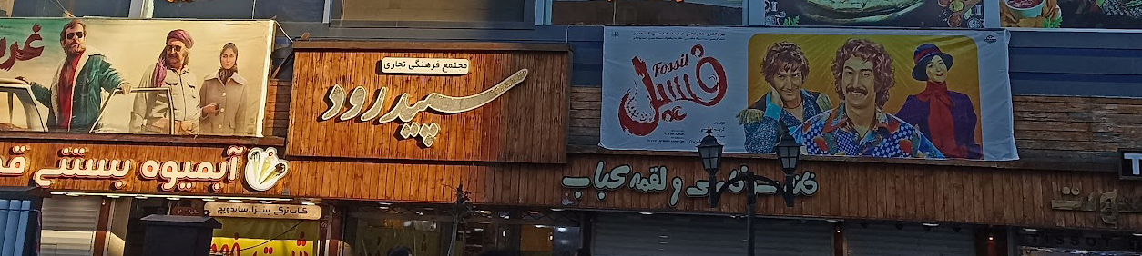 سپید رود رشت