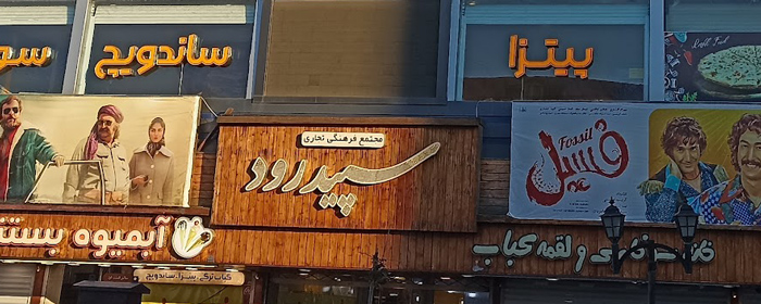 سپید رود رشت