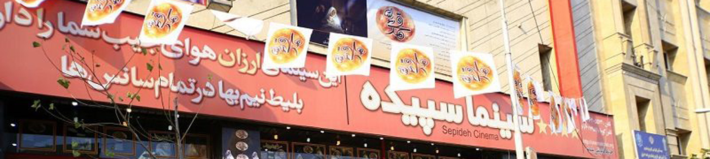 سپیده تهران