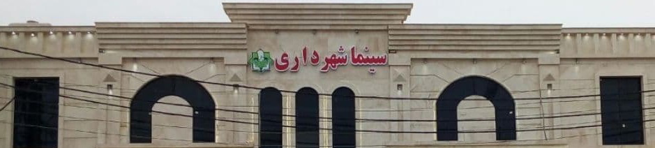 شهرداری ایذه