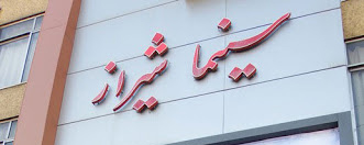 شیراز شیراز