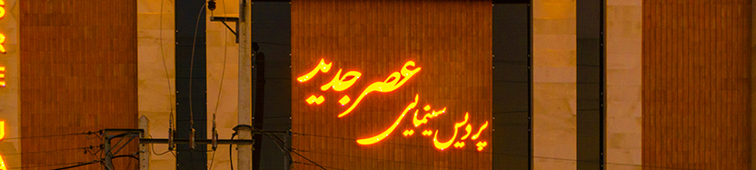 عصرجديد گرگان