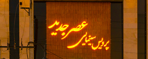 عصرجديد گرگان