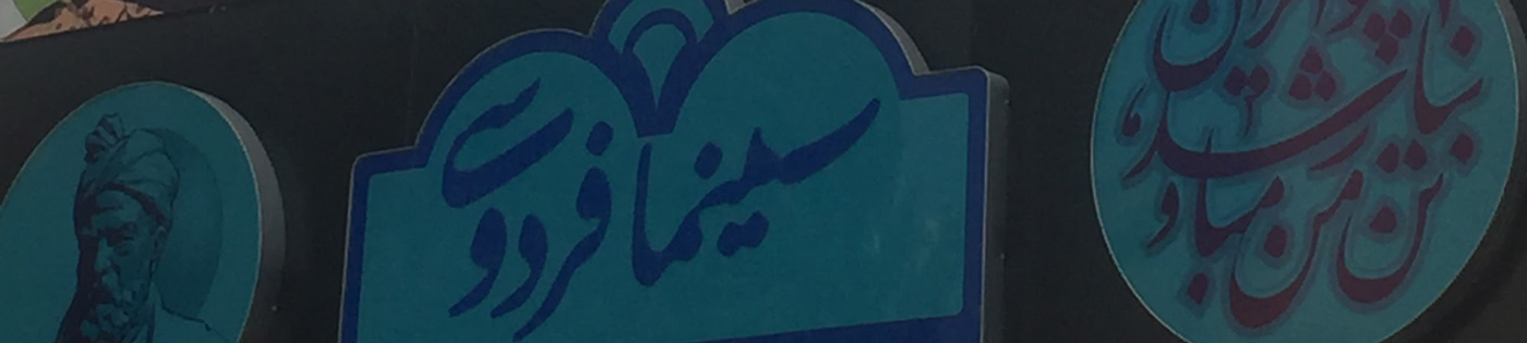فردوسی اهواز