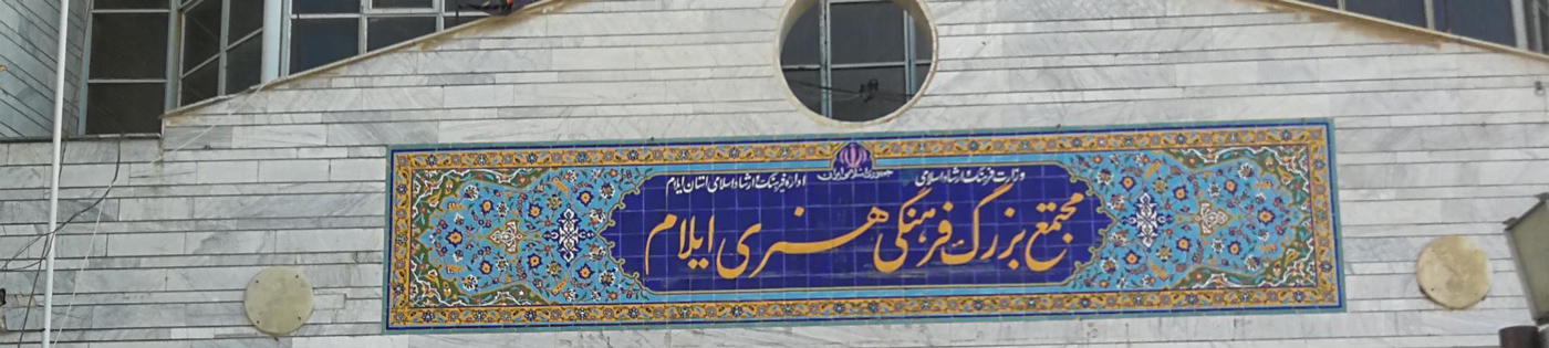 فرهنگ ایلام