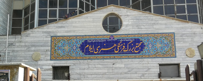 فرهنگ ایلام