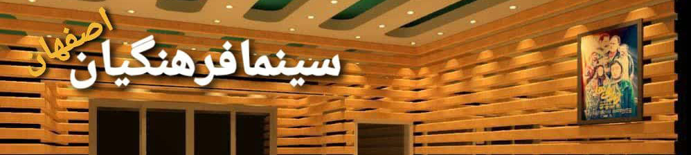 فرهنگیان اصفهان