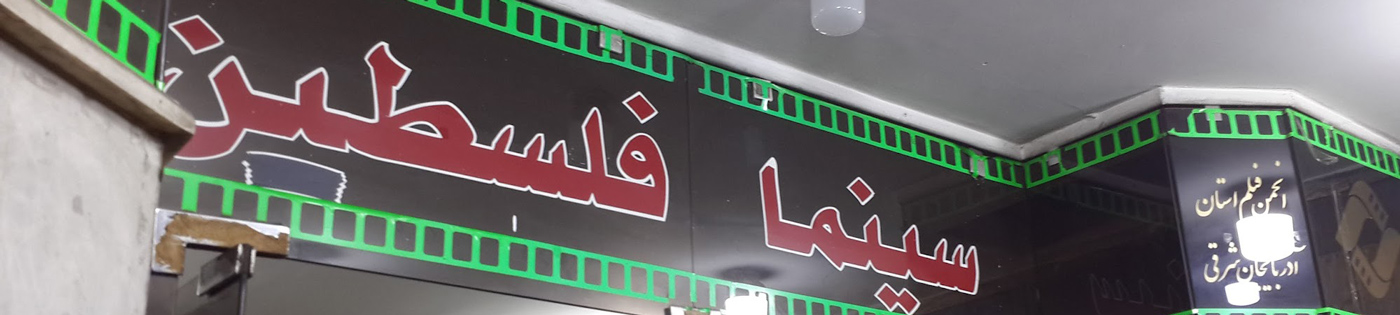 فلسطین تبریز