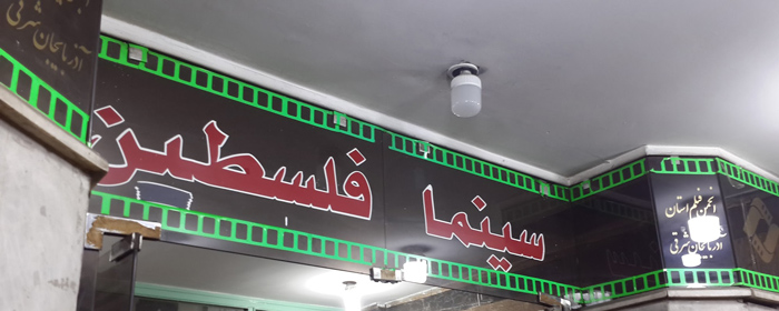 فلسطین تبریز