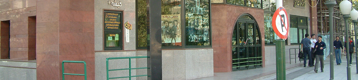 فلسطین تهران