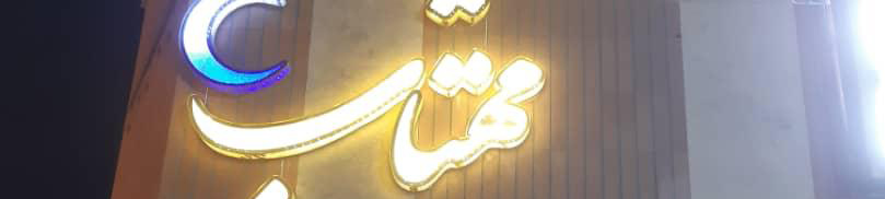 مهتاب اصفهان