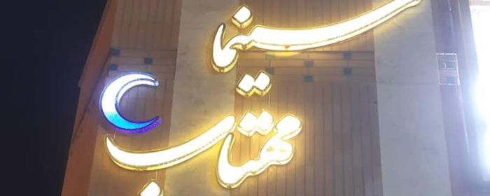 مهتاب اصفهان