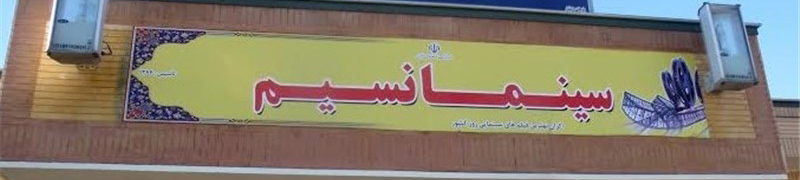 نسیم اسفراین