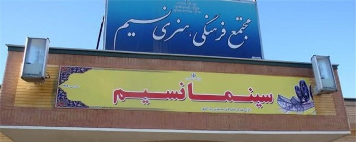 نسیم اسفراین