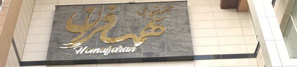 مهر همافران نوشهر