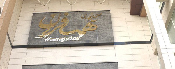 مهر همافران نوشهر