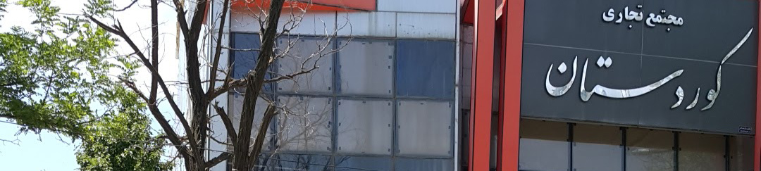 کوردستان مریوان