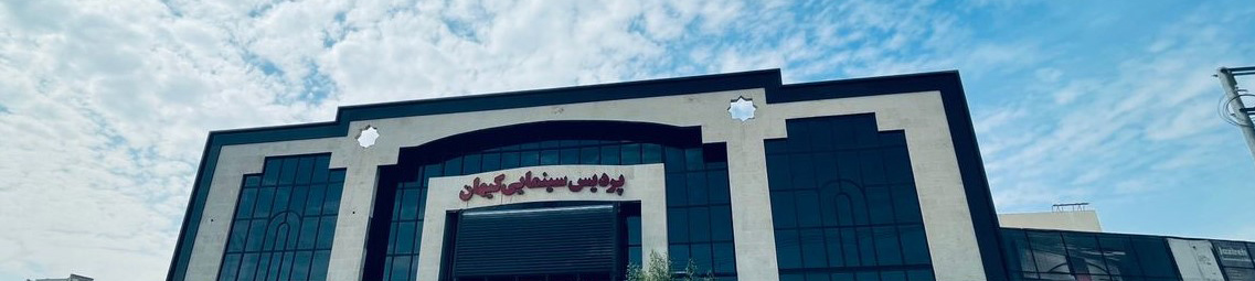 کیهان آبادان