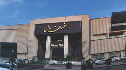 اصفهان مال