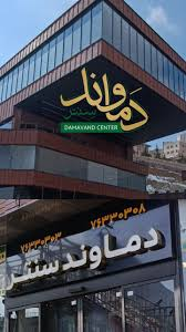 دماوندسنتر