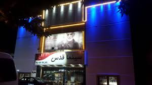 قدس ورامین