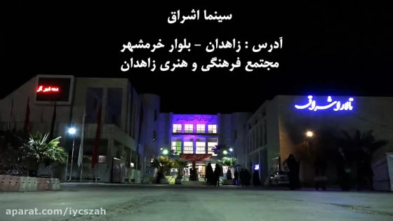 اشراق زاهدان