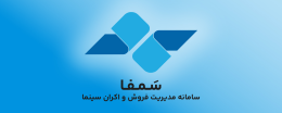 سامانه سمفا