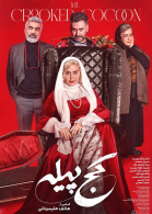 پوستر فیلم کج پیله