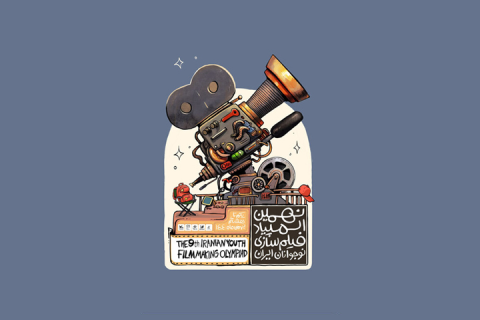 پوستر نهمین المپیاد فیلمسازی نوجوانان رونمایی شد