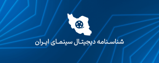 شناسنامه دیجیتال سینمای ایران