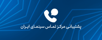 مرکز تماس سینمای ایران