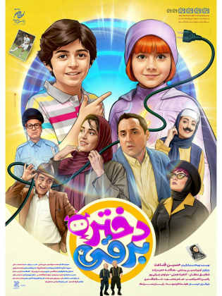 پوستر فیلم دختر برقی