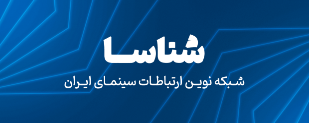 سامانه شناسا