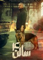 پوستر فیلم سالن 4