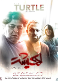 پوستر فیلم لاک‌پشت
