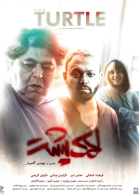 پوستر فیلم لاک‌پشت