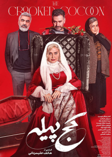 پوستر فیلم کج پیله