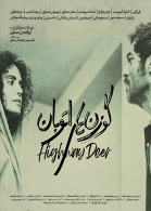 پوستر فیلم گوزن‌های اتوبان