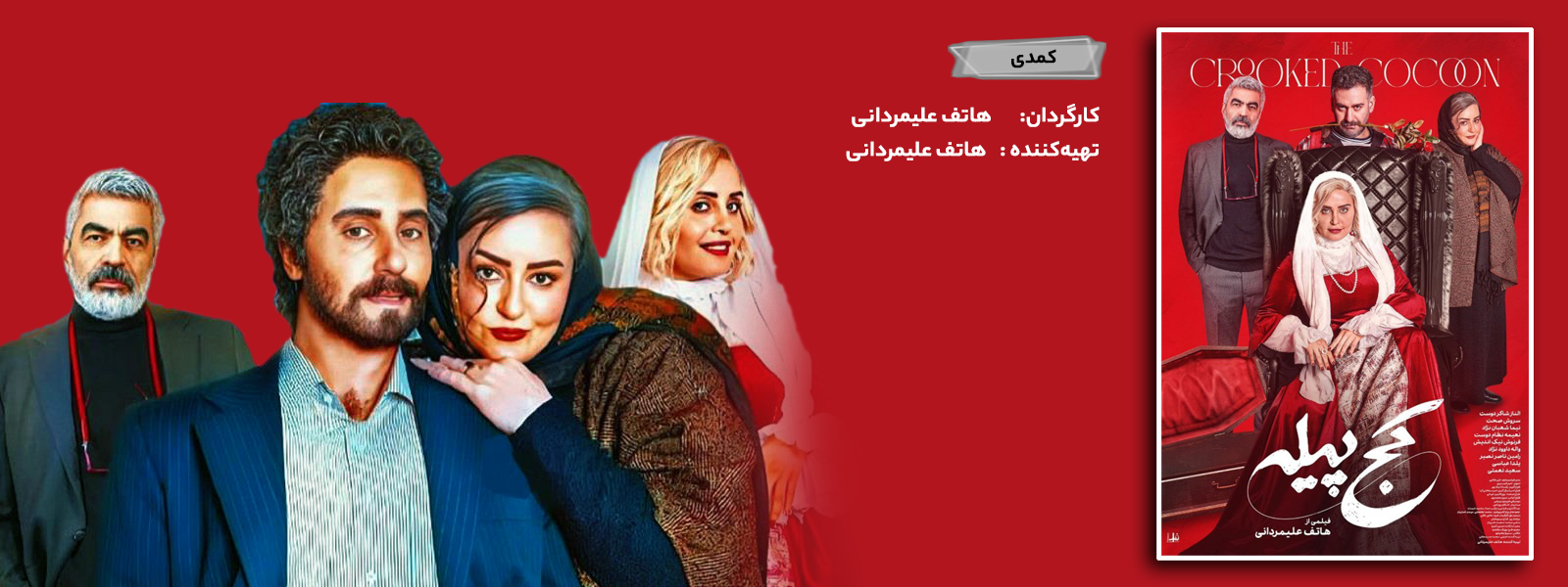 فیلم کج پیه