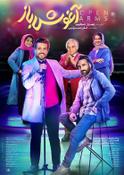 پوستر فیلم آغوش باز