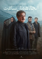 پوستر فیلم آنجا همان ساعت