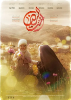 پوستر فیلم اخت الرضا