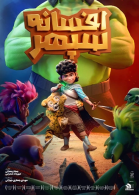 پوستر فیلم افسانه سپهر
