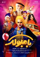پوستر فیلم بامبولک