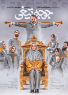 پوستر فیلم جوجه تیغی
