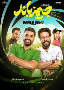 پوستر فیلم ماجراجویی در جزیره جیمز باند